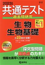 共通テスト過去問研究 生物/生物基礎 -(共通テスト赤本シリーズ)(2023年版)