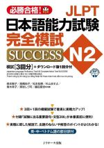 JLPT日本語能力試験 N2 完全模試 SUCCESS