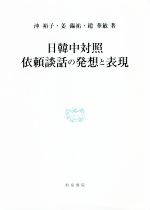 日韓中対照 依頼談話の発想と表現 -(研究叢書)