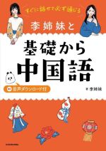 李姉妹と基礎から中国語 すぐに話せて必ず通じる-