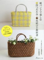 紙バンドで楽しむ 四つだたみ・花結びの教科書 ずっと持ちたいかご 増補補訂版-