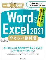 Word & Excel2021 やさしい教科書 Office 2021/Microsoft 365対応-(一冊に凝縮)