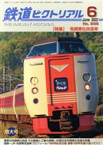 鉄道ピクトリアル -(月刊誌)(No.999 2022年6月号)