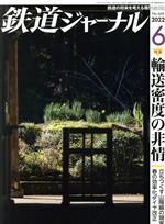 鉄道ジャーナル -(月刊誌)(No.668 2022年6月号)