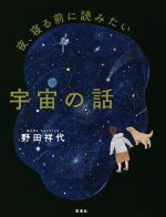 夜、寝る前に読みたい宇宙の話