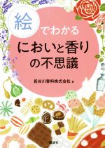 絵でわかるにおいと香りの不思議 -(絵でわかるシリーズ)