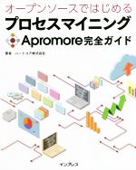 オープンソースではじめるプロセスマイニングApromore完全ガイド