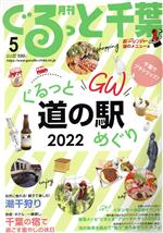 月刊 ぐるっと千葉 -(月刊誌)(5 2022 Vol.262)