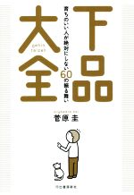 下品大全 育ちのいい人が絶対にしない60の振る舞い-