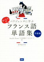 パリジェンヌに学ぶ まいにちのフランス語単語集 初級編