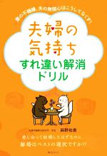 夫婦の気持ちすれ違い解消ドリル 妻の不機嫌、夫の無関心はこうしてなくす!-