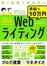 マクサン式 Webライティング実践スキル大全 書く副業で安定的に月収+10万円-