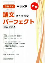 司法試験 論文過去問答案パーフェクトぶんせき本 -(令和3年)