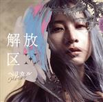 解放区(初回限定盤)(Blu-ray Disc1枚付)