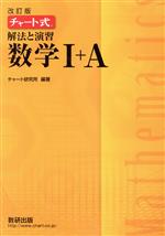 チャート式 解法と演習 数学Ⅰ+A 改訂版 -(別冊解答編付)