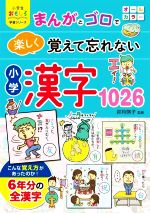 小学 漢字1026 オールカラー まんがとゴロで楽しく覚えて忘れない-(小学生おもしろ学習シリーズ)