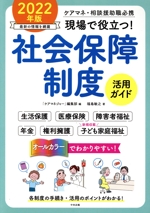 現場で役立つ!社会保障制度活用ガイド ケアマネ・相談援助職必携-(2022年版)