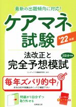 ケアマネ試験 法改正と完全予想模試 最新の出題傾向に対応!-(’22年版)(別冊、赤シート付)