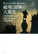 越境と冒険の人類史 宇宙を目指すことを宿命づけられた人類の物語-