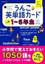 うんこ英単語カード 小学1~6年生