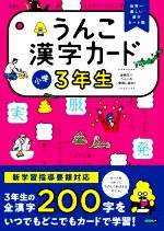 うんこ漢字カード 小学3年生