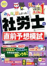 みんなが欲しかった!社労士の直前予想模試 -(2022年度版)(問題冊子、暗記BOOK付)