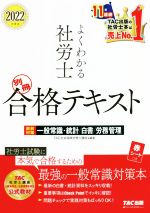 よくわかる社労士 別冊合格テキスト 直前対策 一般常識・統計/白書/労務管理-(2022年度版)(赤シート付)