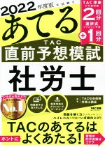 本試験をあてるTAC直前予想模試 社労士 -(2022年度版)