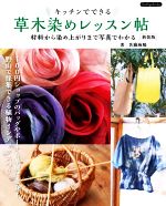 キッチンでできる 草木染めレッスン帖 新装版 材料から染め上がりまで写真でわかる-(Boutique books)