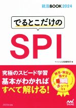でるとこだけのSPI -(マイナビ就活BOOK2024)(2024年度版)(赤シート付)