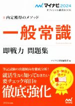 一般常識 即戦力 問題集 内定獲得のメソッド-(マイナビ2024オフィシャル就活BOOK)(2024)(赤シート付)