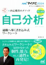 自己分析 適職へ導く書き込み式 ワークシート 内定獲得のメソッド-(マイナビ2024オフィシャル就活BOOK)(2024)