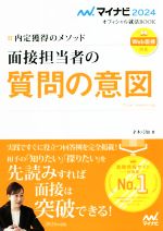 面接担当者の質問の意図 Web面接対応 内定獲得のメソッド-(マイナビ2024オフィシャル就活BOOK)(2024)