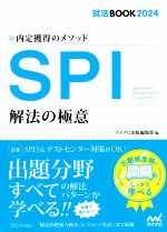 SPI 解法の極意 内定獲得のメソッド-(就活BOOK2024)