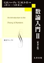 数論入門 原書6版 -(数学クラシックス)(Ⅱ)