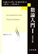 数論入門 原書6版 -(数学クラシックス)(Ⅰ)