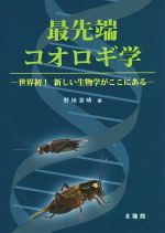 最先端コオロギ学 世界発!新しい生物学がここにある