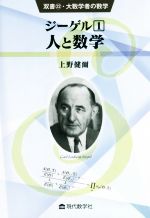 ジーゲル 人と数学-(双書・大数学者の数学)(1)