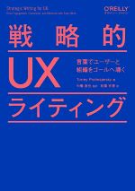 戦略的UXライティング 言葉でユーザーと組織をゴールへ導く-