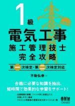 1級電気工事施工管理技士完全攻略 第一次検定・第二次検定対応-