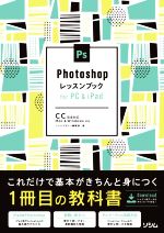 Photoshopレッスンブック for PC&iPad