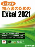 よくわかる初心者のためのMicrosoft Excel 2021 Office 2021/Microsoft 365対応-