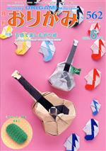 月刊 おりがみ 2022.6月号 特集 五感で楽しむ折り紙-(No.562)