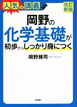 岡野の化学基礎が初歩からしっかり身につく 改訂新版 大学入試-