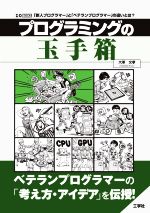 プログラミングの玉手箱 「新人プログラマー」と「ベテランプログラマー」の違いとは?-(I/O BOOKS)