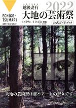 越後妻有 大地の芸術祭 2022 公式ガイドブック 大地の芸術祭は、旅とアートの祭りです-