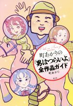 町あかりの『男はつらいよ』全作品ガイド