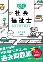 クエスチョン・バンク 社会福祉士 国家試験問題解説 第14版 -(2023)