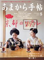あまから手帖 -(月刊誌)(2022年5月号)