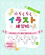 続 らくらくイラスト練習帳 えんぴつ1本! 人物の表情、しぐさ、服装、動物など盛りだくさん-